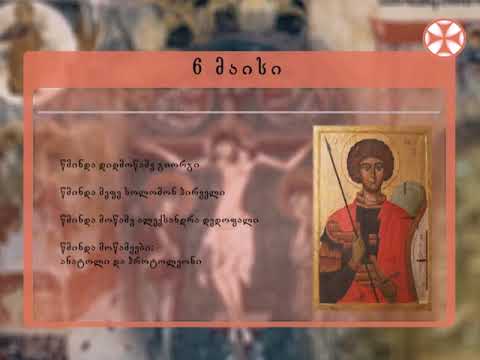 საეკლესიო კალენდარი - 6 მაისი, 2019 წ.