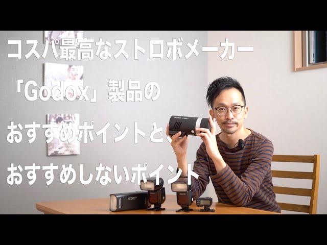 コスパ最高なストロボメーカー「Godox」製品のおすすめポイントと