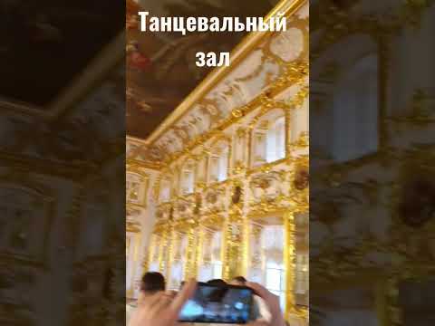 Как цари жили! Роскошь золота. Танцевальный зал. Большой Петергофский дворец. #Peterhof #museum