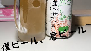 僕ビール君ビール