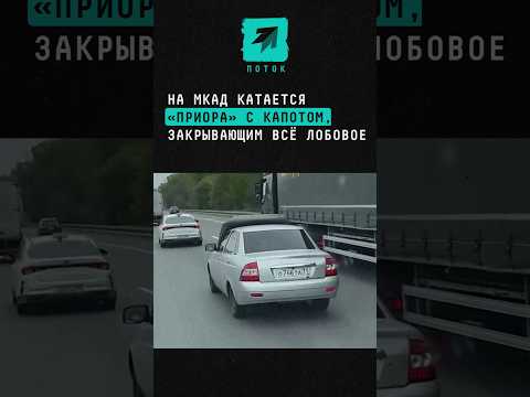 На МКАД катается
