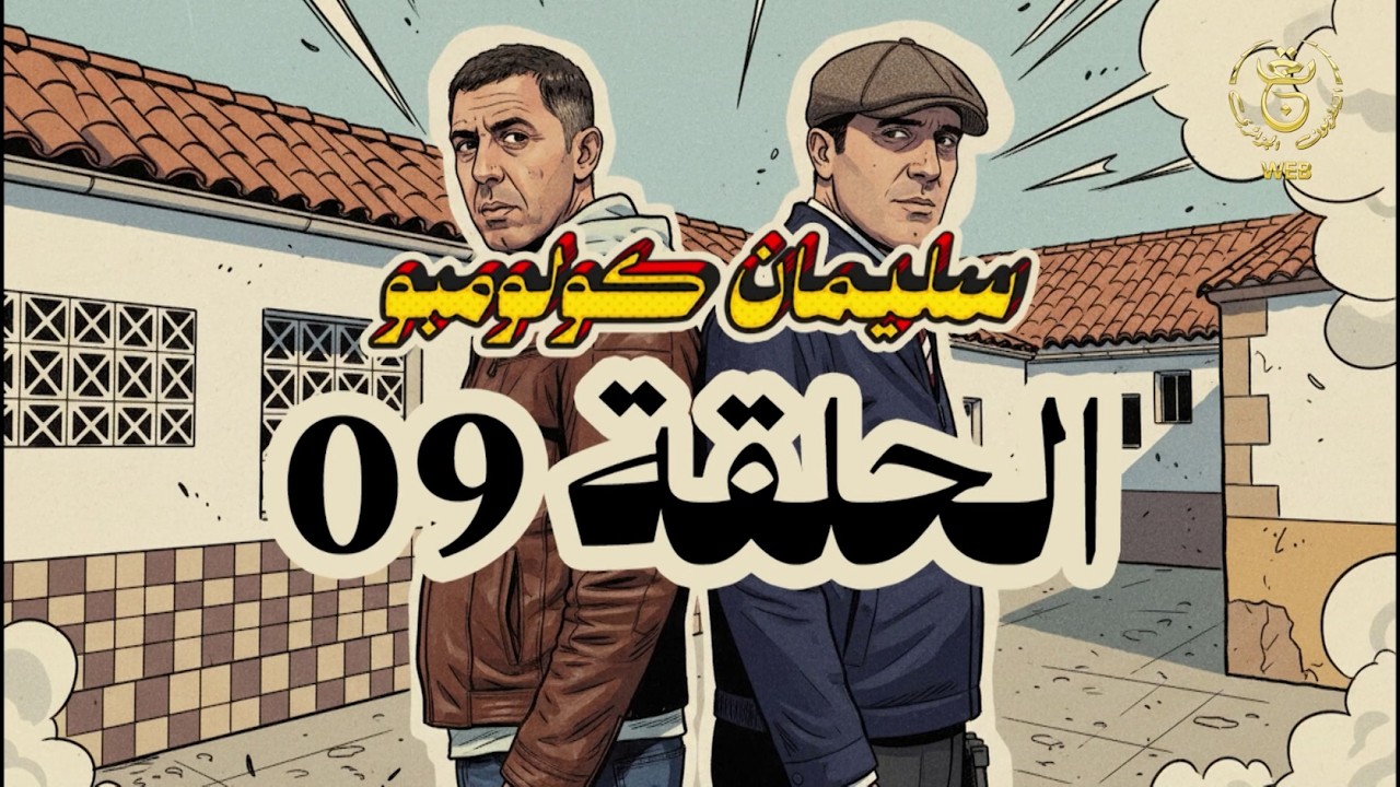 سليمان كولومبو | الحلقة 09