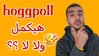 موقع hoggpool للربح من الانترنت هيكمل ولا لا !!!?