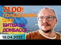 21.00! 🔥🔥🔥 КУРЕЙЧИК. ПОНЕДЕЛЬНИК LIVE! БИТВА ЗА ДОНБАСС!