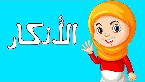 اذكار الأطفال . دعاء الدخول الى السوق