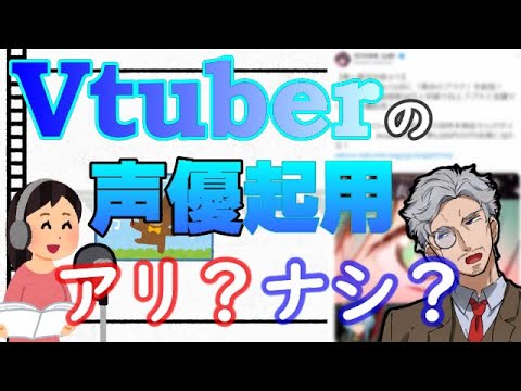 Vtuber・Vライバーの声優起用について