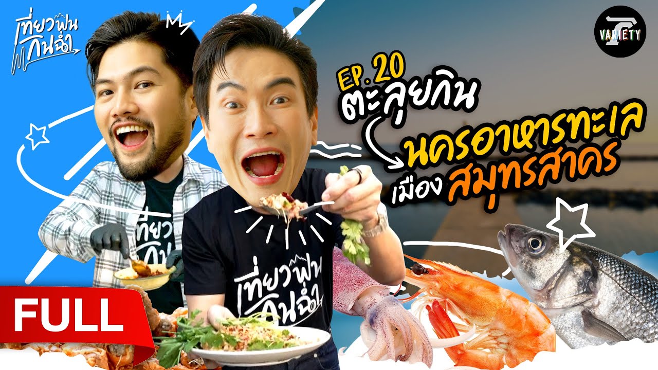 ตะลุยกิน! นครอาหารทะเล เมืองสมุทรสาคร | 29 มิ.ย. 68 | เที่ยวฟินกินฉ่ำ EP.20 | FULL EP