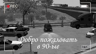 Добро Пожаловать, В 90-Ые