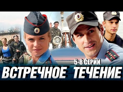 Встречное течение - 5-8 серии детектив
