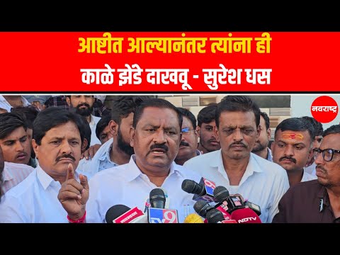 Suresh Dhas : परळीच्या दौऱ्यावर मुंडे समर्थकांनी काळे झेंडे दाखवल्याने सुरेश धस यांचे खुले आव्हान