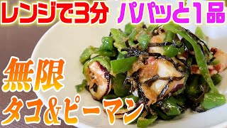 はなわ兄弟絶賛！タコとピーマンのあえものを作りました