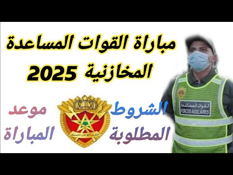 مباراة القوات المساعدة المخازنية2025 2026الشروط وموعد المباراة