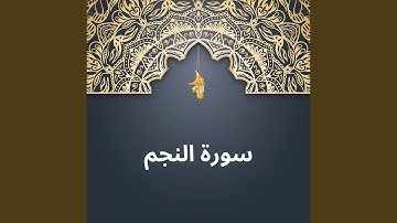 سورة النجم