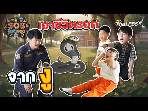 เอาชีวิตรอดจากสัตว์มีพิษ | SOS รู้แล้วรอด