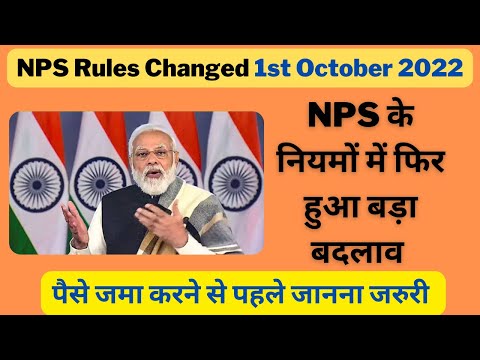 NPS Rule Changed | NPS के नियमों में फ‍िर हुआ बड़ा बदलाव | National Pension System |