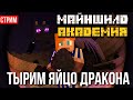 Майншилд Академия ~ Открытие Энда!