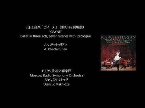 バレエ音楽 「 ガイーヌ 」（ボリショイ劇場版）GAYNE