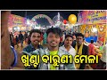 Khunta Baruni Mela 2026 Burukochakolavlog