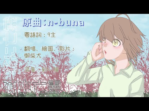 【粵語詞翻唱】《花中亡靈》(花に亡霊)【御柴犬】