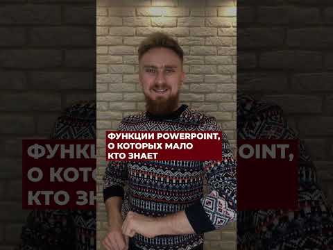 ФУНКЦИИ POWERPOINT, о которых мало кто знает #shorts #powerpoint #презентация #дизайн