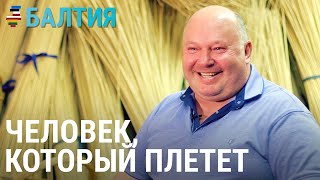 Искусство плетения корзин - от отца к сыну | БАЛТИЯ