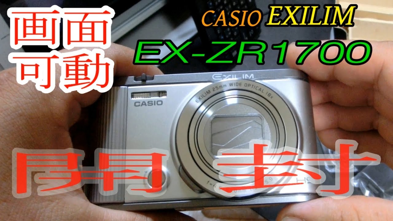 CASIO EXILIM EX-ZR1700 が届いたので開封