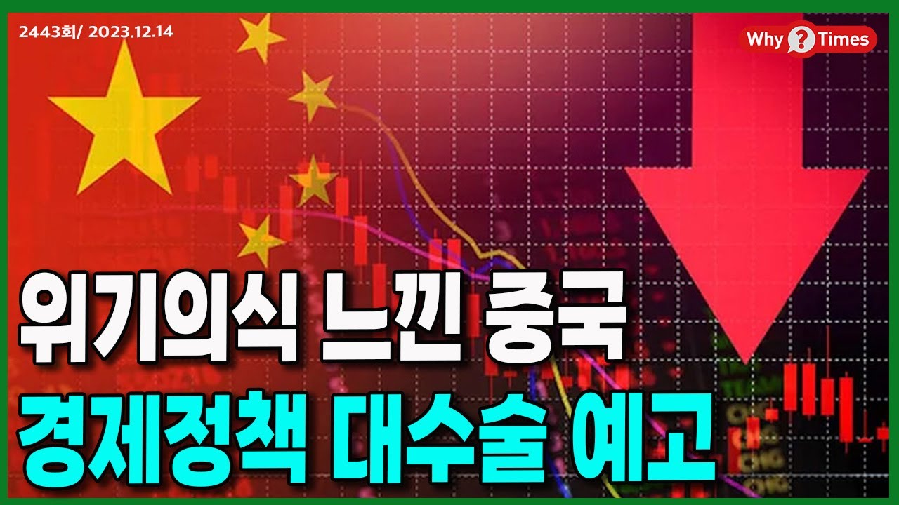 정세분석] 위기의식 느낀 중국, 경제정책 대수술 예고