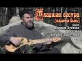 «МЛАДШАЯ СЕСТРА» (казачья быль) - Евгений Бунтов