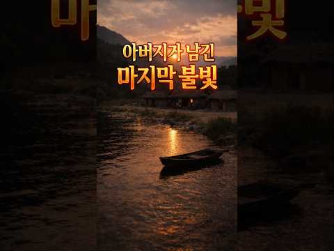 갑술여사의야담전설11화 아버지가 남긴 마지막 불빛/사연라디오/명언/시니어/사연/좋은글/드라마/사연/사극/전설/야담#Shorts#한국설화#조선전설#옛날이야기#효심#효자#감동영상
