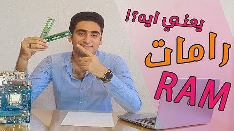 يعني ايه رامات وايه الفائدة منها في الهاتف والكمبيوتر | الملاح للمعلوميات