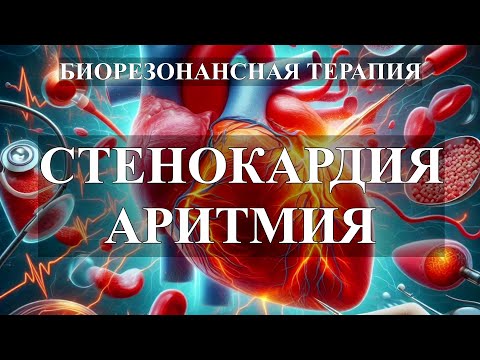 Стенокардия и Аритмия  Комплекс чистых частот💎Биорезонансная Терапия БРТ🎧Angina and Arrhythmia💎BRT