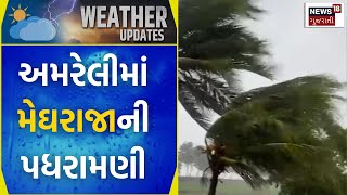 Amreli Weather News : અમરેલીમાં મેઘરાજાની પધરામણી  | Farmers | Weather Forecast | News18 Gujarati