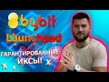 РЕАЛЬНЫЕ ИКСЫ НА Launchpad на ByBit. Монета PTU. Indonesian Crypto Exchange