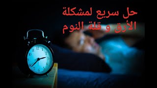 حل سريع لمشكله الأرق و قلة النوم و الفيتامينات و المشروبات التى تساعد على النوم ، insomnia solution
