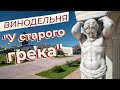 Винодельня "У старого грека"