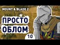 ПРОСТО ОБЛОМ! - #10 MOUNT AND BLADE 2 BANNERLORD ПРОХОЖДЕНИЕ