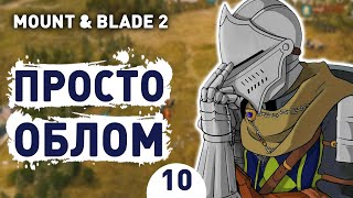 ПРОСТО ОБЛОМ! - #10 MOUNT AND BLADE 2 BANNERLORD ПРОХОЖДЕНИЕ