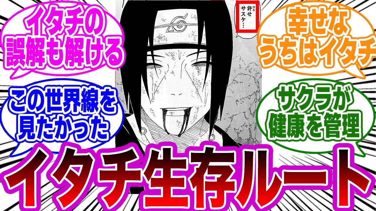 うちはイタチ生存ルートをガチ考察する読者の反応集【NARUTO/ナルト】