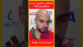 شاهد تأثر لاعب المنتخب المغربي سفيان أمرابط بعد الفوز التاريخي على اسبانيا خفايا_المعرفة