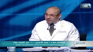 الدكتور | اسباب التصاقات الرحم وطرق العلاج مع دكتور سيد الأخرس