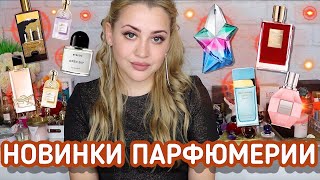 НОВИНКИ ПАРФЮМЕРИИ 2021| КАКИЕ АРОМАТЫ СКОРО ВЫЙДУТ?