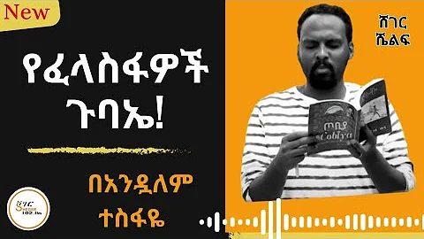 Sheger Shelf - የፈላስፋዎች ጉባኤ! Andualem Tesfaye በአንዷለም ተስፋዬ - @AbdiBateno