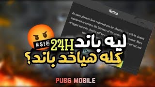 اسباب باند اليوم او بان 24 ساعه في التحديد الجديد | شرح كامل عن البان اليوم وايه اسبابه | ببجي موبيل