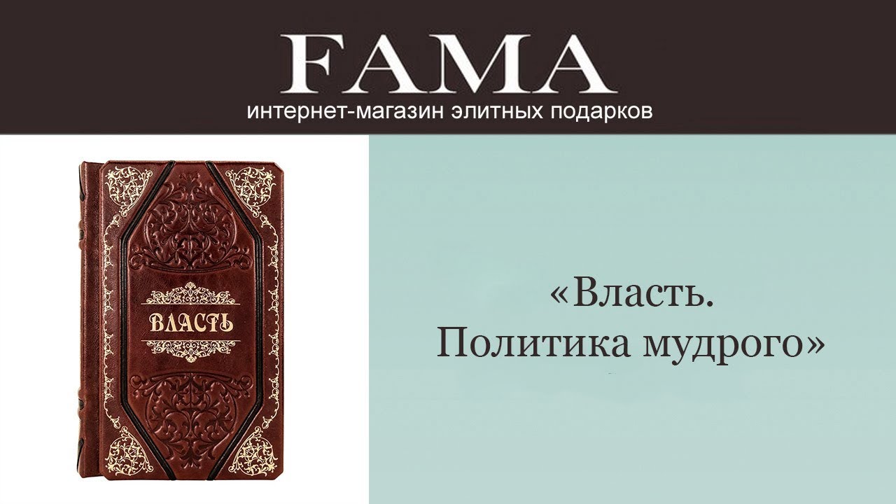 Книга «Власть. Политика мудрого» - YouTube