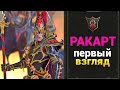Ракарт - обзор кампании в Total War Warhammer 2 на русском
