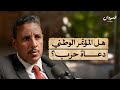 هل يعترف المؤتمر الوطني بحل الحزب وما موقفه من الحرب في السودان السودان بودكاست 