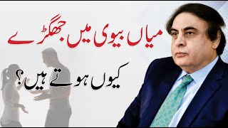 Relationship Tips - Husband And Wife Conflict | Urdu/Hindi | Dr. Khalid Jamil