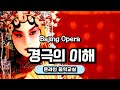 |음악수업| 경극, Beijing Opera, 음악극 Mp3 Song