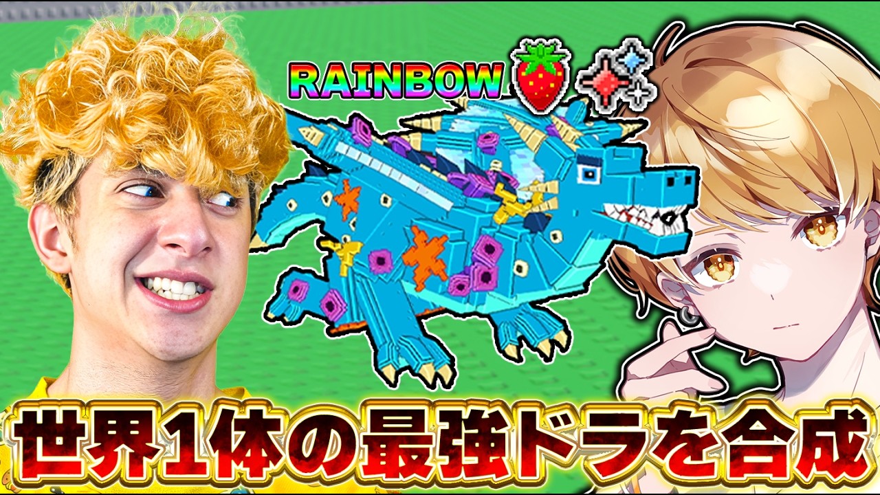 ekeブレインロットを盗む公式ドラゴンDLC未使用 ロブロックス】サリーと世界1体のドラゴンを作る🍓【ブレインロットを