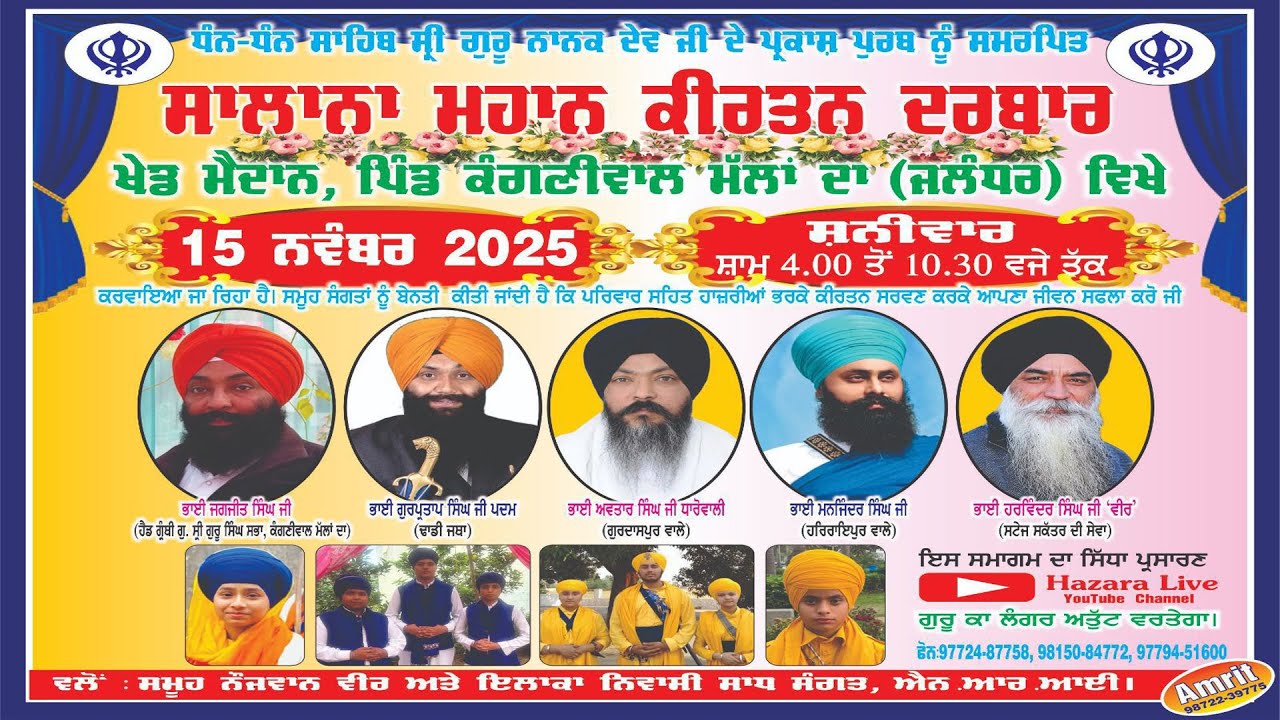 🔴 Live | ਸਲਾਨਾ ਮਹਾਨ ਕੀਰਤਨ ਦਰਬਾਰ ਪਿੰਡ ਕੰਗਣੀਵਾਲ (ਜਲੰਧਰ) | Kangniwal Jalandhar  | Hazara Live Tv 2025